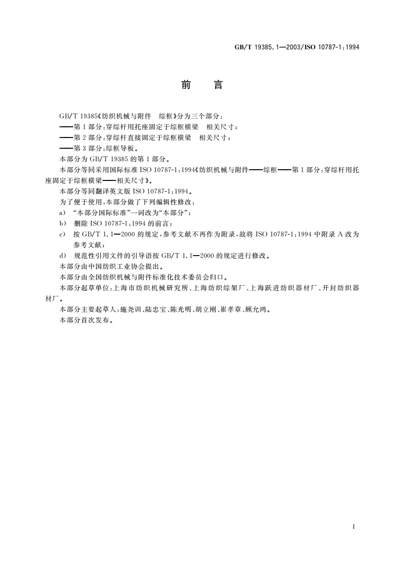 纺织机械与附件 综框 第1部分：穿综杆用托座固定于综框横梁 相关尺寸 GBT 19385.1-2003.pdf_第2页