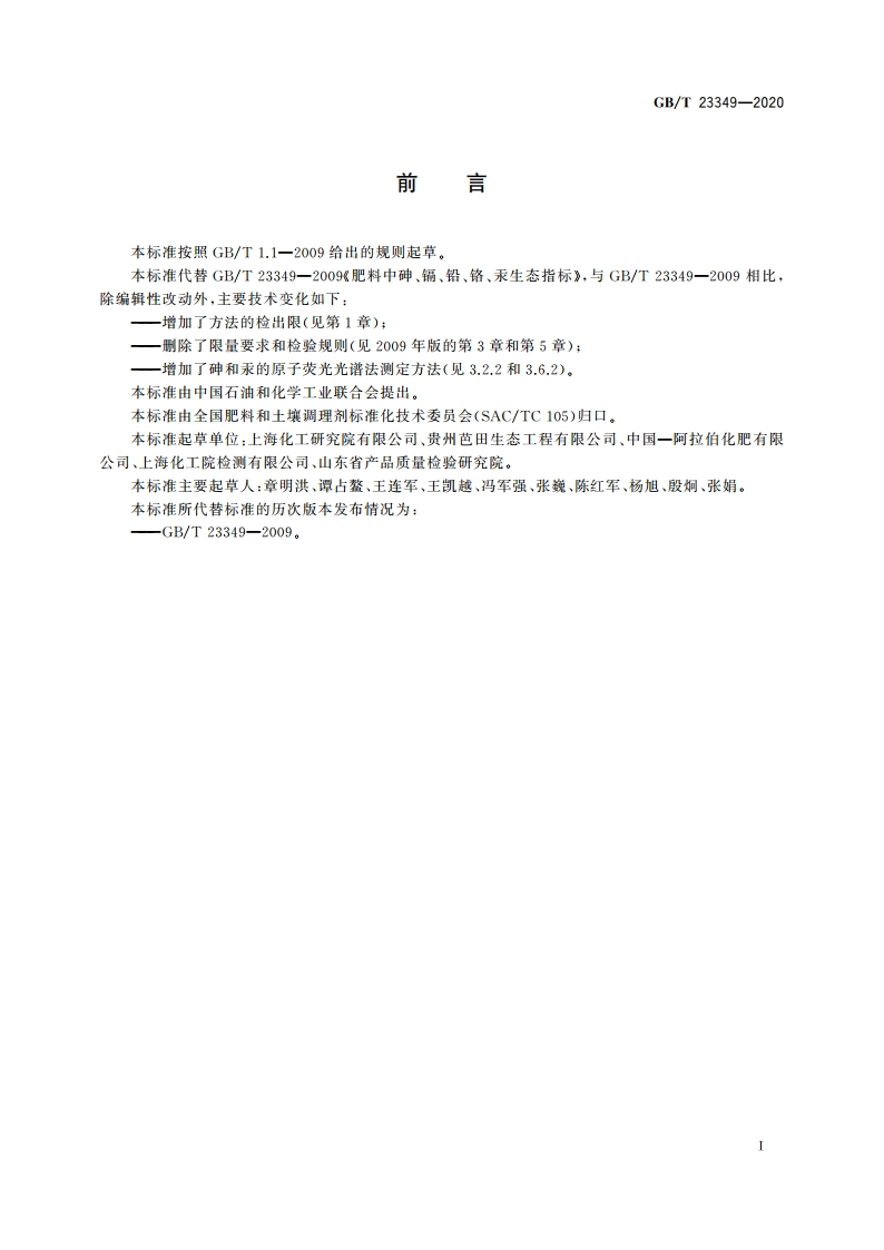 肥料中砷、镉、铬、铅、汞含量的测定 GBT 23349-2020.pdf_第2页