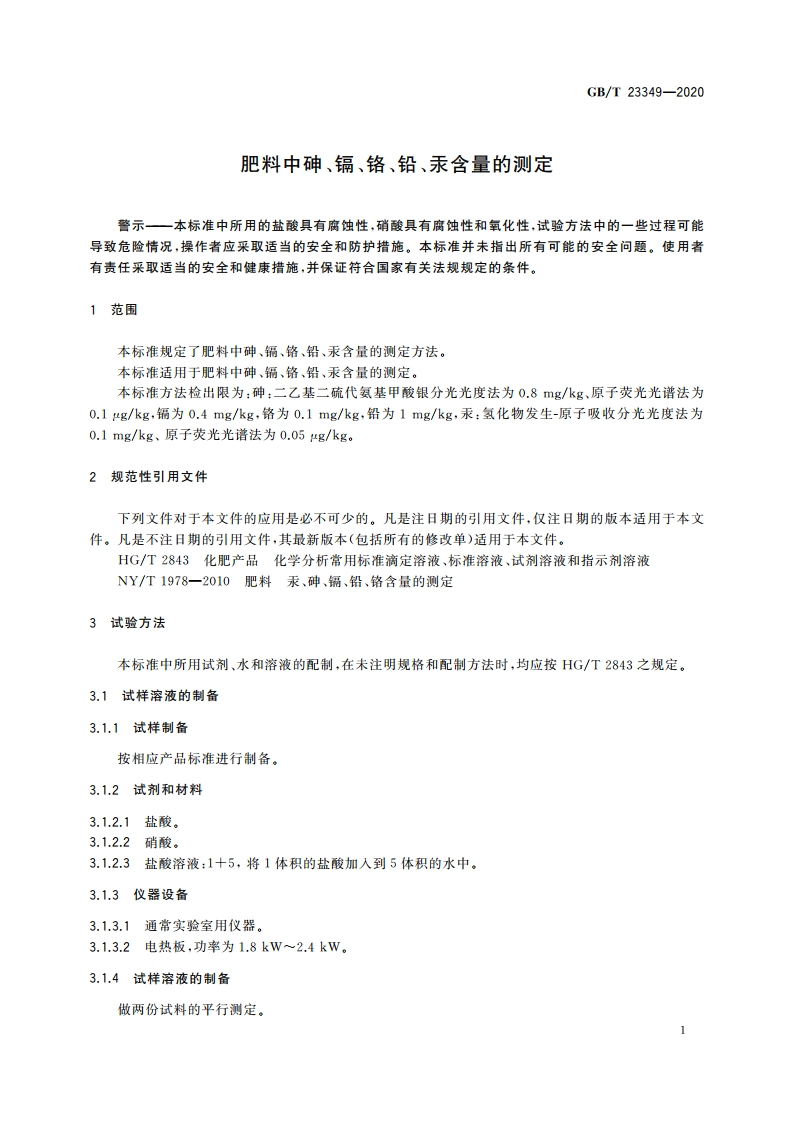 肥料中砷、镉、铬、铅、汞含量的测定 GBT 23349-2020.pdf_第3页