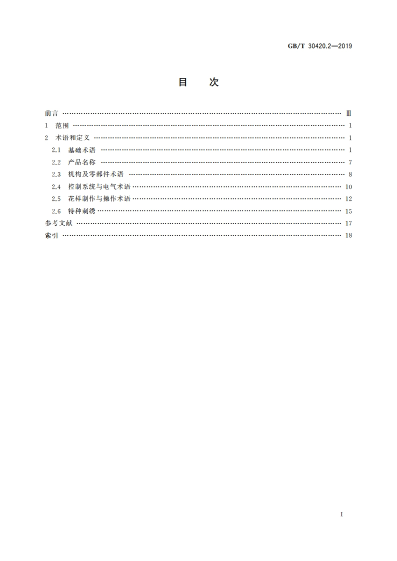 缝纫机术语 第2部分：刺绣机术语 GBT 30420.2-2019.pdf_第3页
