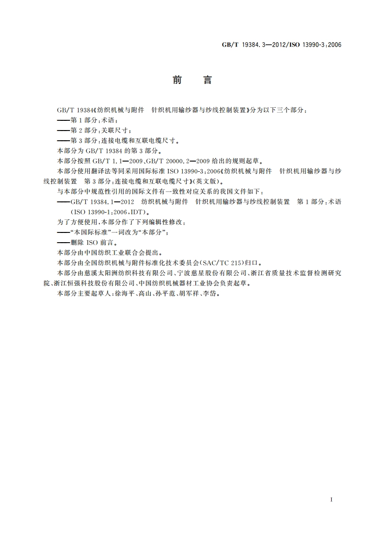 纺织机械与附件 针织机用输纱器与纱线控制装置 第3部分：连接电缆和互联电缆尺寸 GBT 19384.3-2012.pdf_第2页