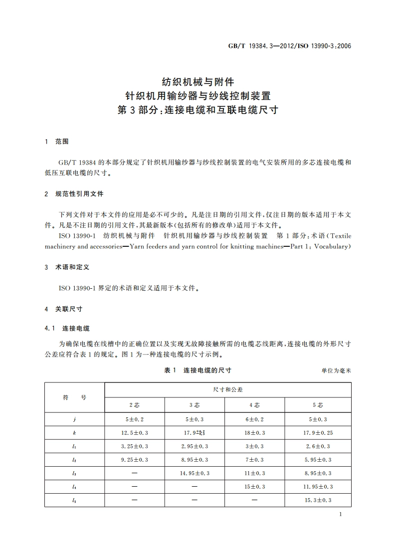 纺织机械与附件 针织机用输纱器与纱线控制装置 第3部分：连接电缆和互联电缆尺寸 GBT 19384.3-2012.pdf_第3页