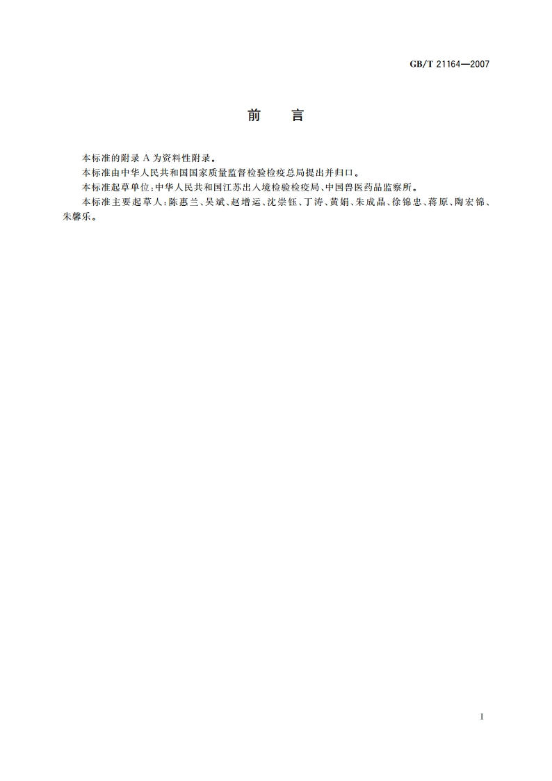 蜂王浆中链霉素、双氢链霉素残留量测定 液相色谱法 GBT 21164-2007.pdf_第3页
