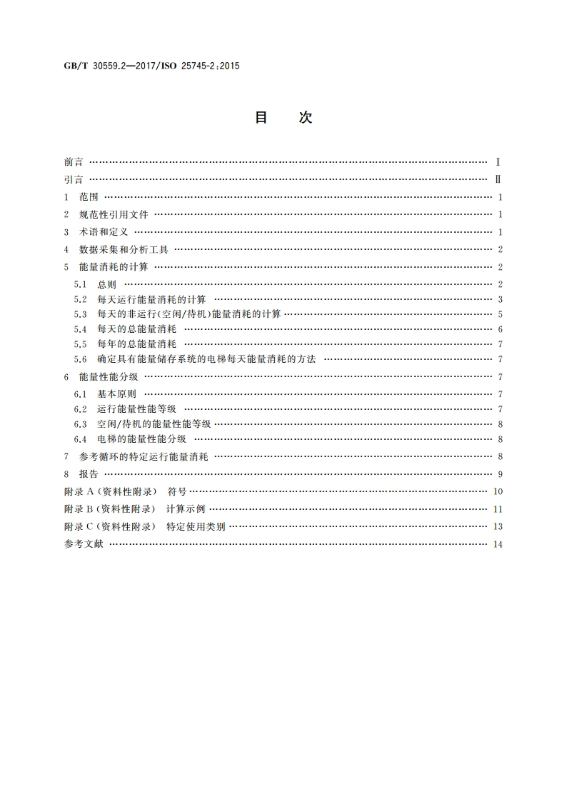 电梯、自动扶梯和自动人行道的能量性能第 2部分：电梯的能量计算与分级 GBT 30559.2-2017.pdf_第2页