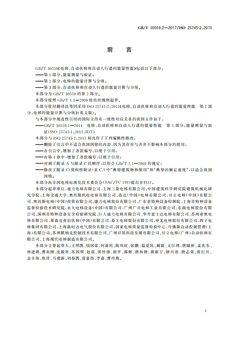 电梯、自动扶梯和自动人行道的能量性能第 2部分：电梯的能量计算与分级 GBT 30559.2-2017.pdf_第3页