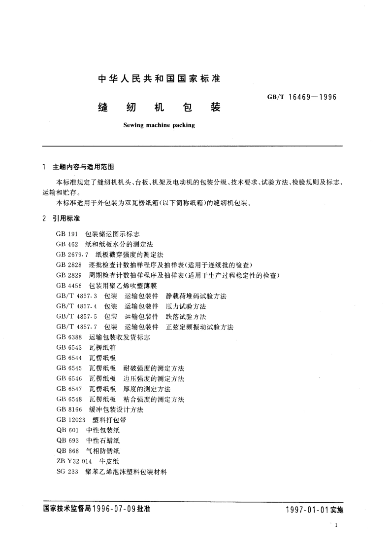 缝纫机包装 GBT 16469-1996.pdf_第3页