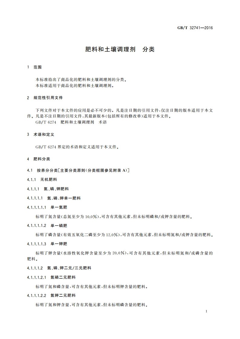 肥料和土壤调理剂 分类 GBT 32741-2016.pdf_第3页