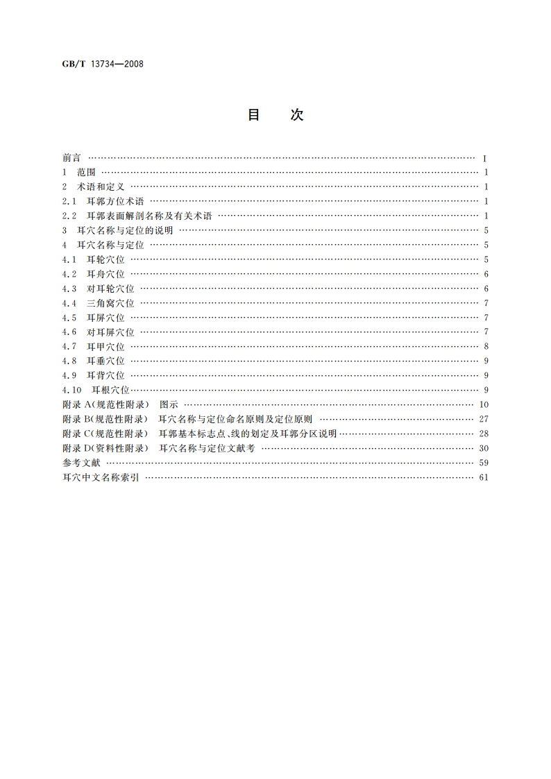 耳穴名称与定位 GBT 13734-2008.pdf_第2页