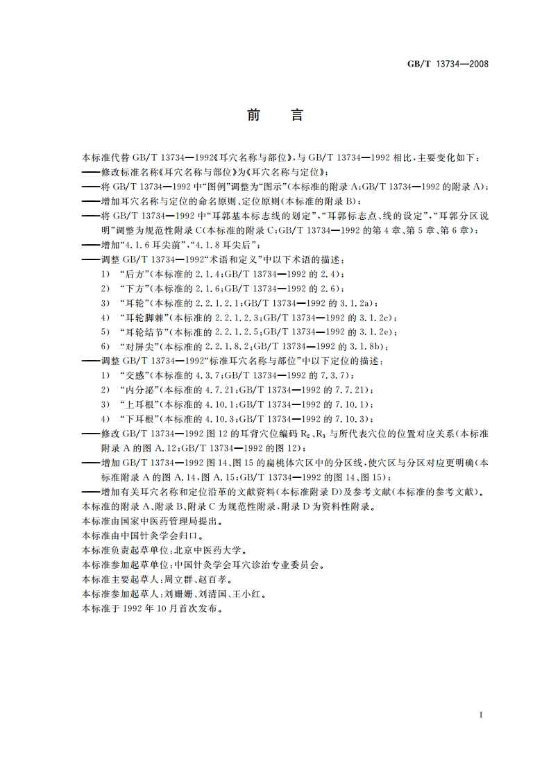 耳穴名称与定位 GBT 13734-2008.pdf_第3页
