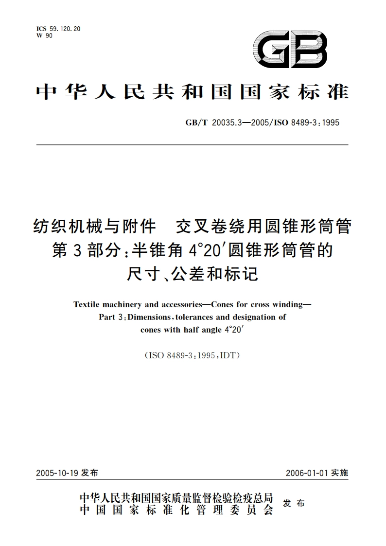 纺织机械与附件 交叉卷绕用圆锥形筒管 第3部分：半锥角4°20′圆锥形筒管的尺寸、公差和标记 GBT 20035.3-2005.pdf_第1页