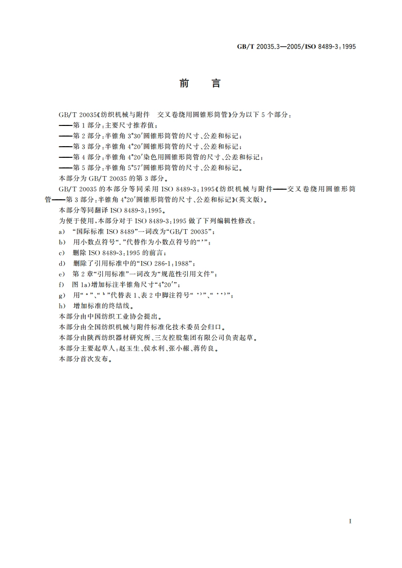 纺织机械与附件 交叉卷绕用圆锥形筒管 第3部分：半锥角4°20′圆锥形筒管的尺寸、公差和标记 GBT 20035.3-2005.pdf_第2页