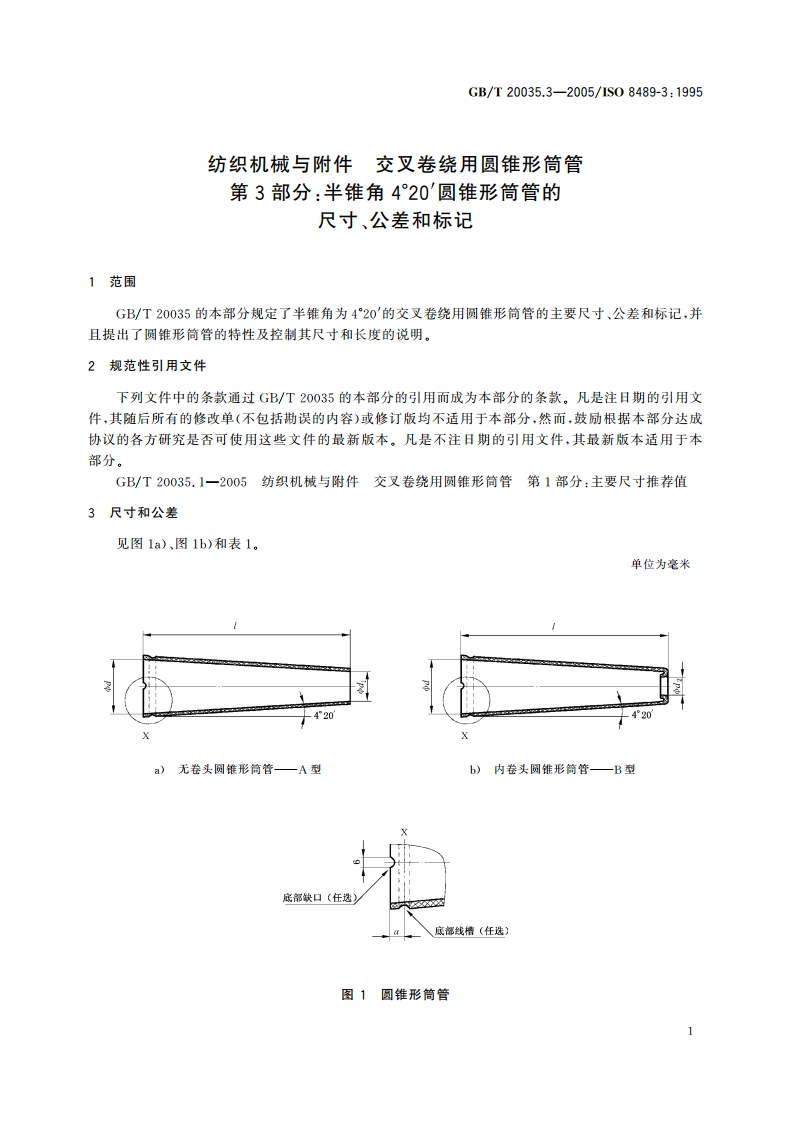 纺织机械与附件 交叉卷绕用圆锥形筒管 第3部分：半锥角4°20′圆锥形筒管的尺寸、公差和标记 GBT 20035.3-2005.pdf_第3页