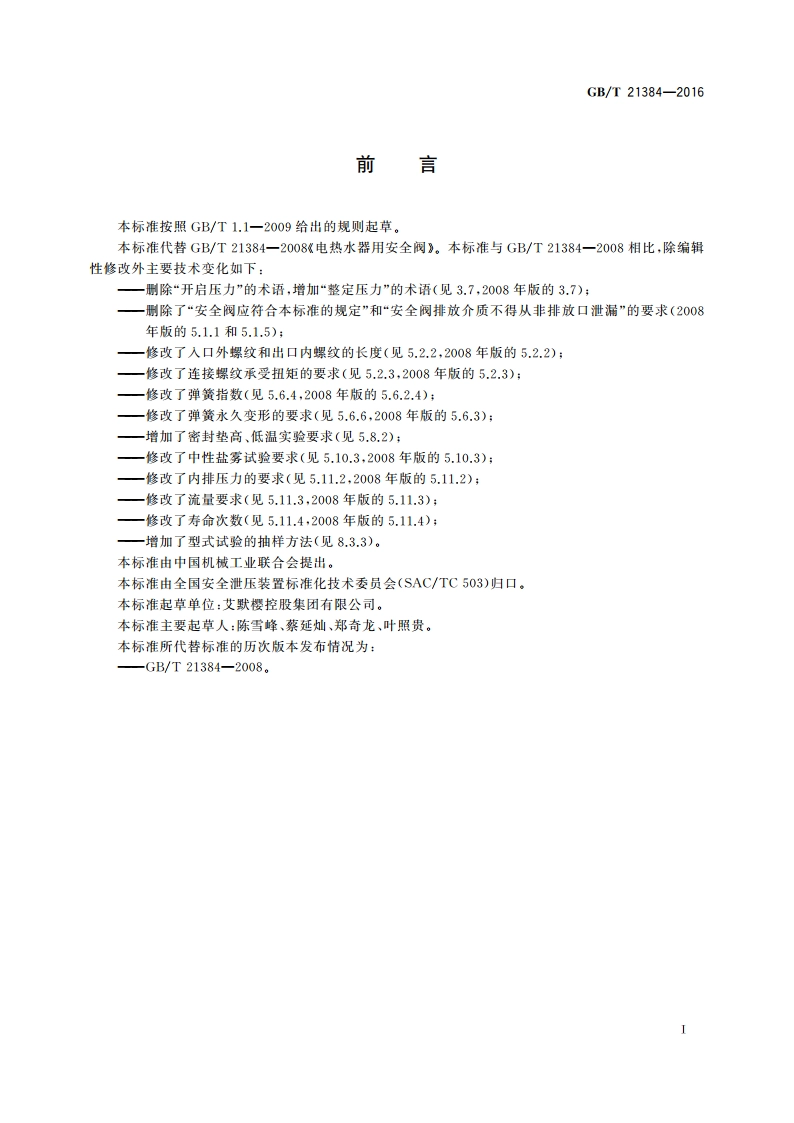 电热水器用安全阀 GBT 21384-2016.pdf_第3页