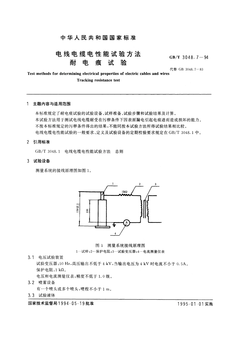 电线电缆电性能试验方法 耐电痕试验 GBT 3048.7-1994.pdf_第3页
