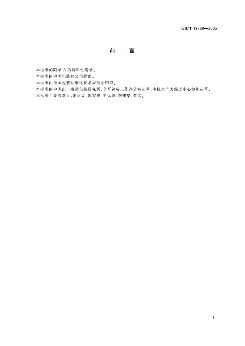 蜂窝纸板箱检测规程 GBT 19788-2005.pdf_第2页