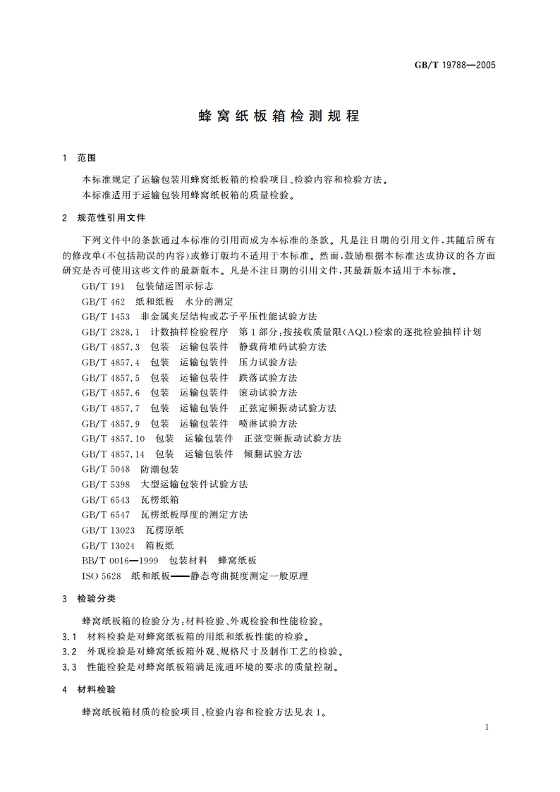 蜂窝纸板箱检测规程 GBT 19788-2005.pdf_第3页