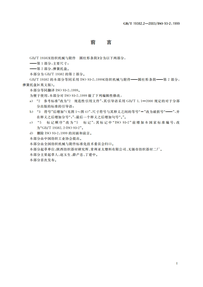 纺织机械与附件 圆柱形条筒 第2部分：弹簧托盘 GBT 19382.2-2003.pdf_第3页