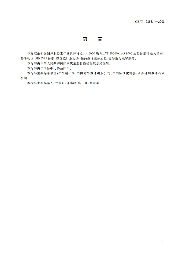 翻译服务规范 第1部分 笔译 GBT 19363.1-2003.pdf_第2页