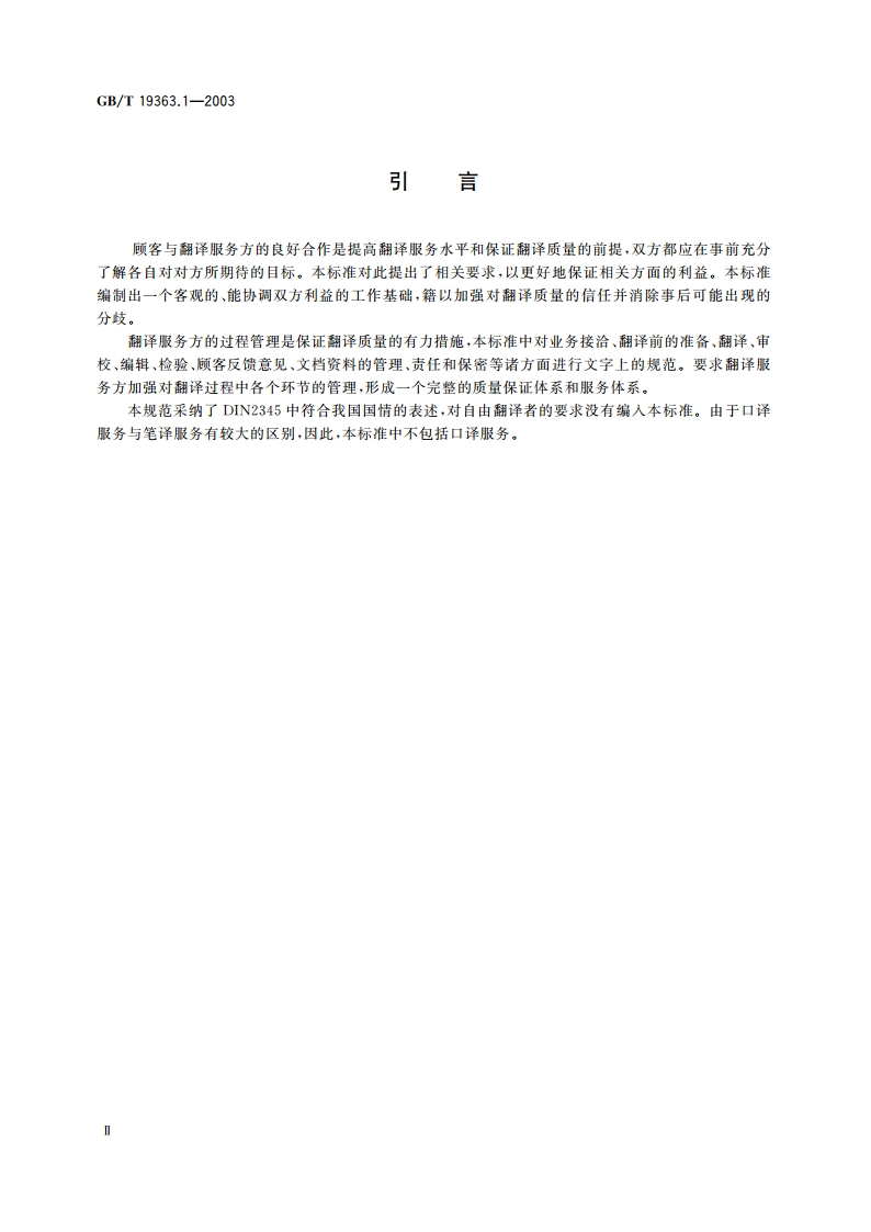 翻译服务规范 第1部分 笔译 GBT 19363.1-2003.pdf_第3页