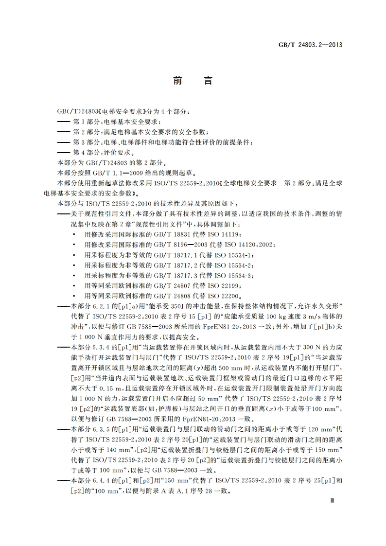 电梯安全要求 第2部分：满足电梯基本安全要求的安全参数 GBT 24803.2-2013.pdf_第3页