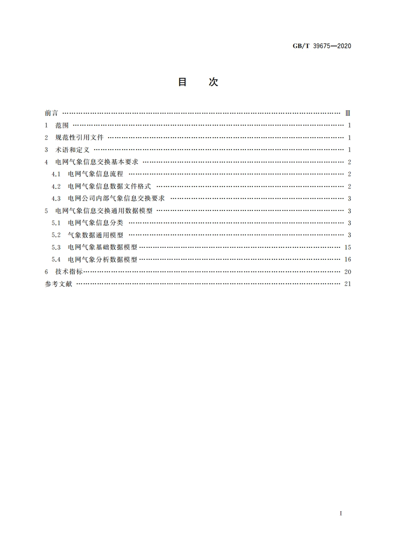 电网气象信息交换技术要求 GBT 39675-2020.pdf_第2页