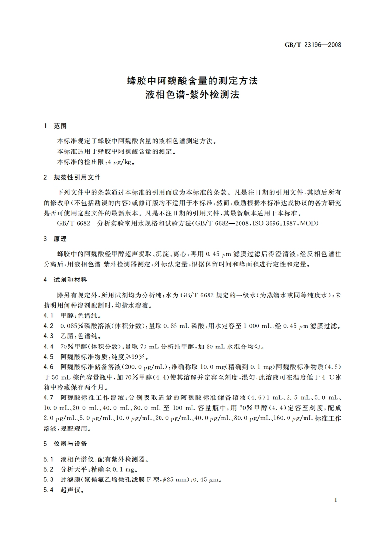 蜂胶中阿魏酸含量的测定方法 液相色谱-紫外检测法 GBT 23196-2008.pdf_第3页