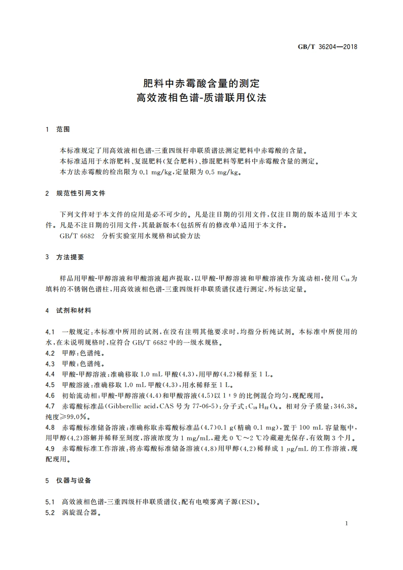 肥料中赤霉酸含量的测定 高效液相色谱-质谱联用仪法 GBT 36204-2018.pdf_第3页