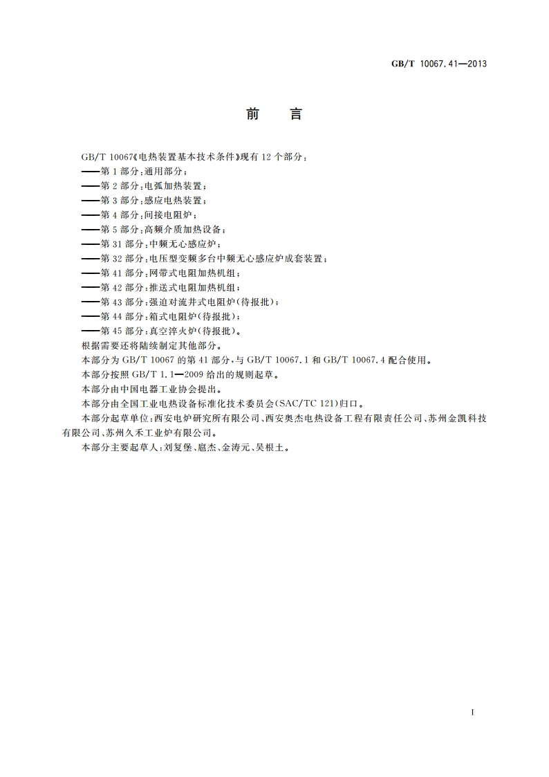 电热装置基本技术条件 第41部分：网带式电阻加热机组 GBT 10067.41-2013.pdf_第3页
