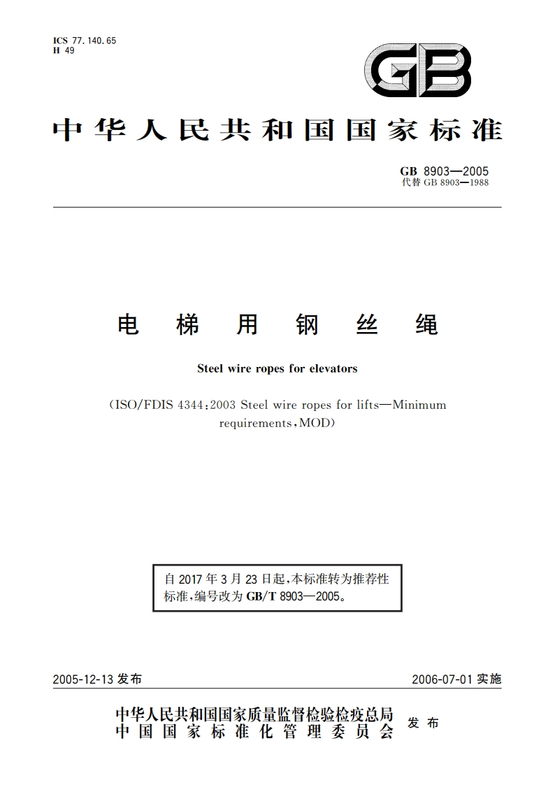 电梯用钢丝绳 GBT 8903-2005.pdf_第1页