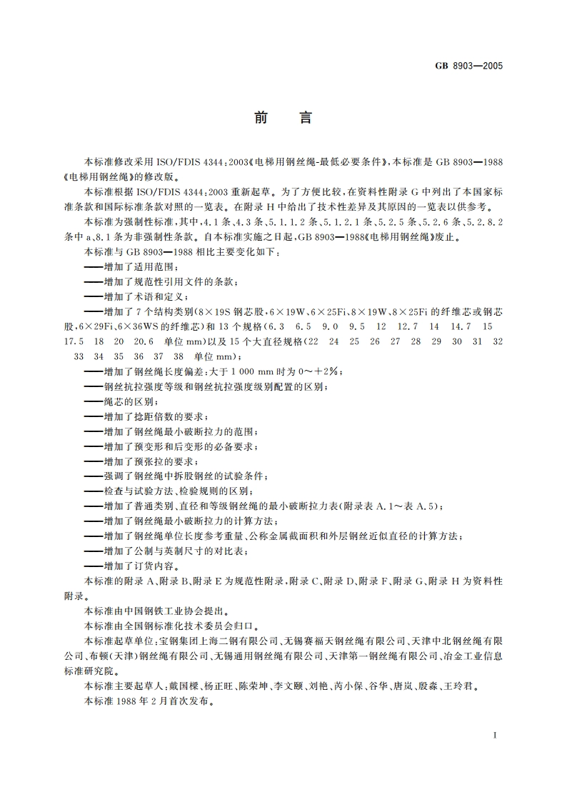 电梯用钢丝绳 GBT 8903-2005.pdf_第3页