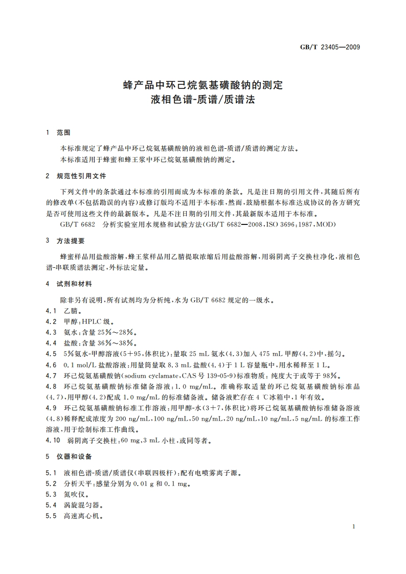 蜂产品中环己烷氨基磺酸钠的测定液相色谱-质谱质谱法 GBT 23405-2009.pdf_第3页