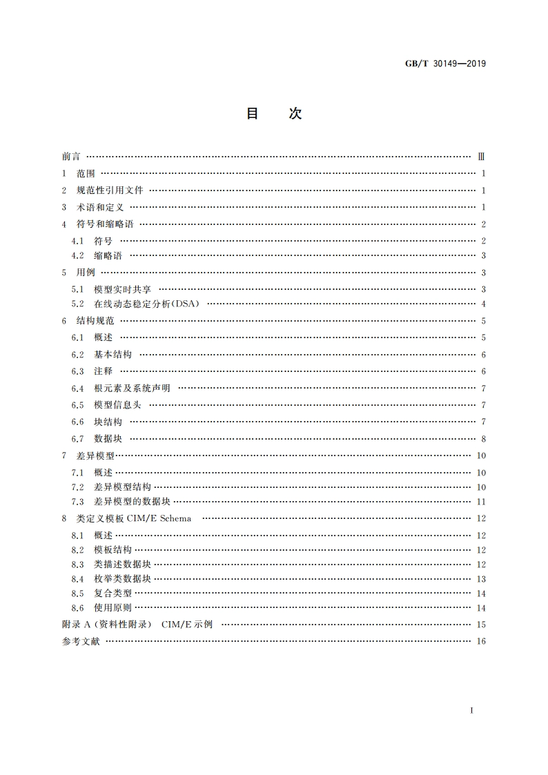 电网通用模型描述规范 GBT 30149-2019.pdf_第2页