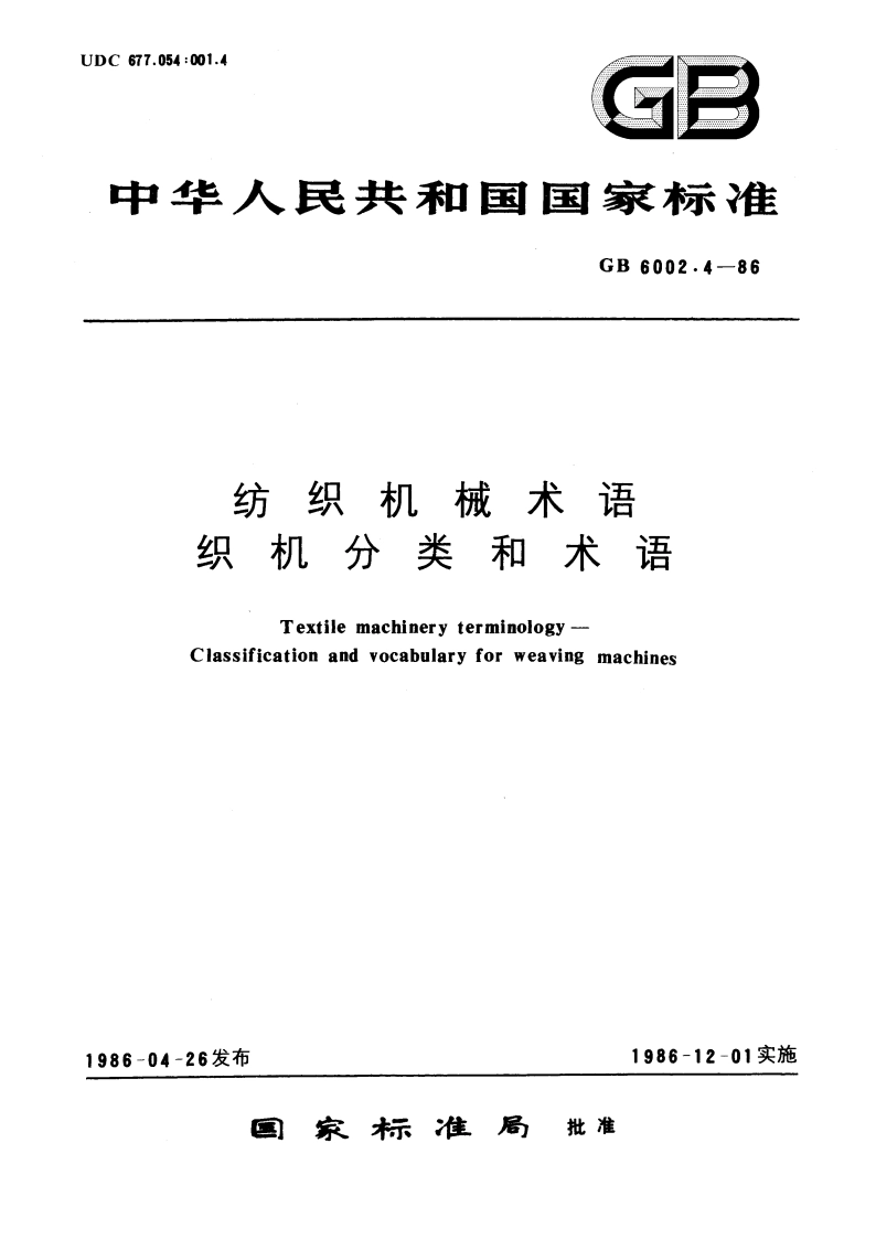 纺织机械术语 织机分类和术语 GBT 6002.4-1986.pdf_第1页