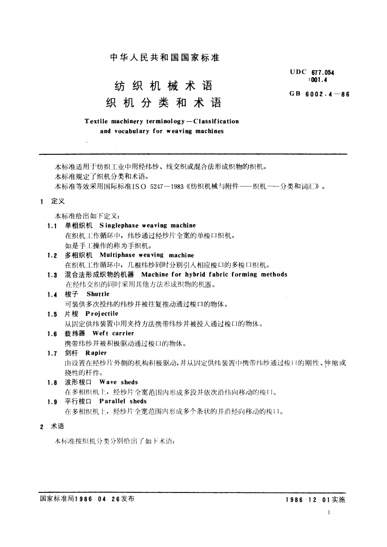 纺织机械术语 织机分类和术语 GBT 6002.4-1986.pdf_第3页