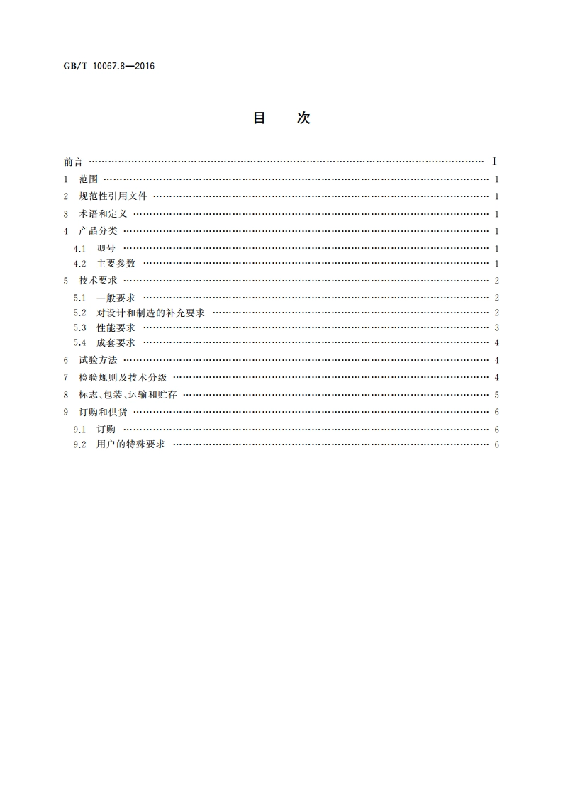 电热装置基本技术条件 第8部分：电渣重熔炉 GBT 10067.8-2016.pdf_第2页
