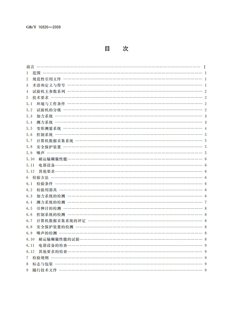 电液伺服万能试验机 GBT 16826-2008.pdf_第2页