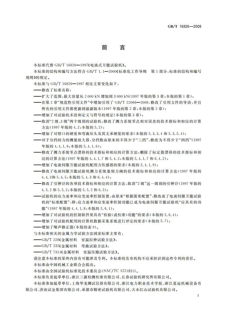 电液伺服万能试验机 GBT 16826-2008.pdf_第3页