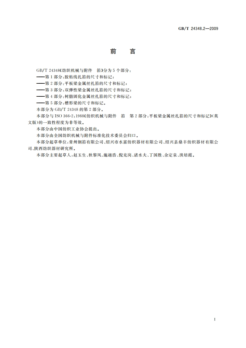 纺织机械与附件 筘 第2部分：平板梁金属丝扎筘的尺寸和标记 GBT 24348.2-2009.pdf_第2页