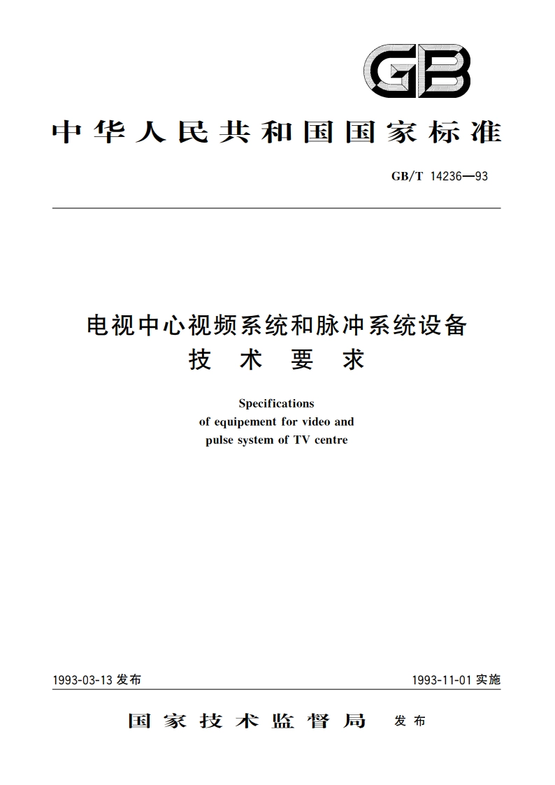 电视中心视频系统和脉冲系统设备技术要求 GBT 14236-1993.pdf_第1页