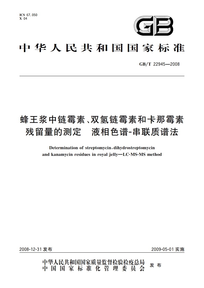 蜂王浆中链霉素、双氢链霉素和卡那霉素残留量的测定 液相色谱-串联质谱法 GBT 22945-2008.pdf_第1页