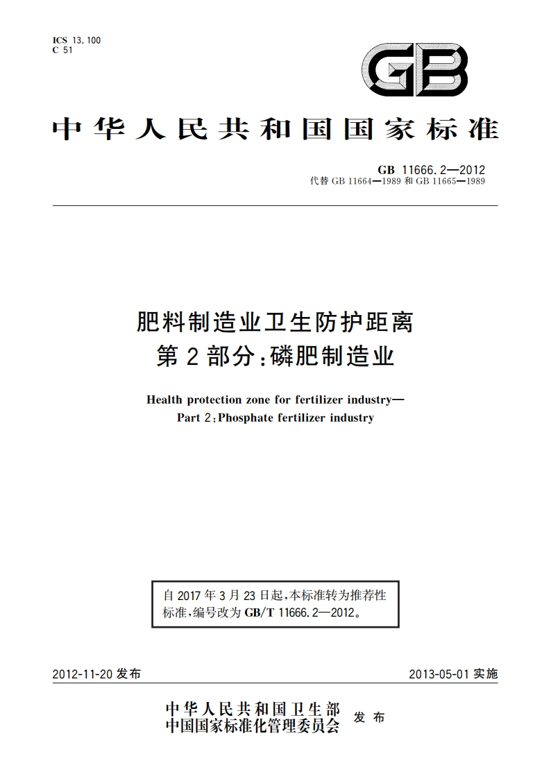 肥料制造业卫生防护距离 第2部分：磷肥制造业 GBT 11666.2-2012.pdf_第1页