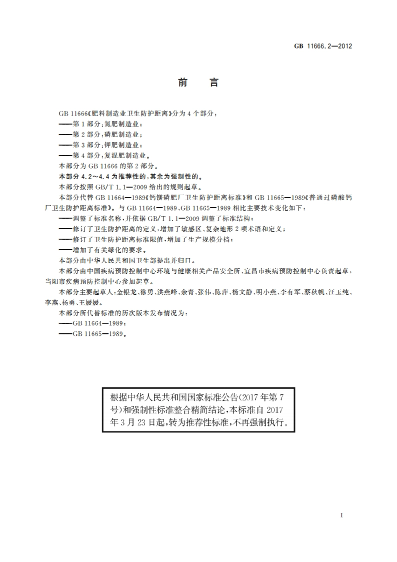 肥料制造业卫生防护距离 第2部分：磷肥制造业 GBT 11666.2-2012.pdf_第2页