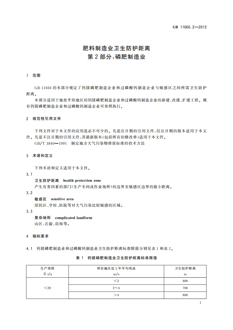 肥料制造业卫生防护距离 第2部分：磷肥制造业 GBT 11666.2-2012.pdf_第3页