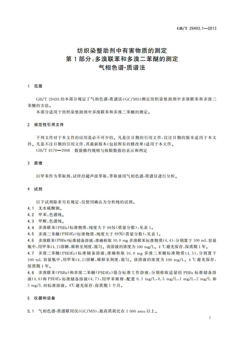 纺织染整助剂中有害物质的测定 第1部分：多溴联苯和多溴二苯醚的测定 气相色谱-质谱法 GBT 29493.1-2013.pdf_第3页