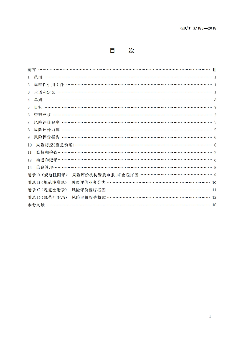 腐蚀控制工程全生命周期 风险评价 GBT 37183-2018.pdf_第2页