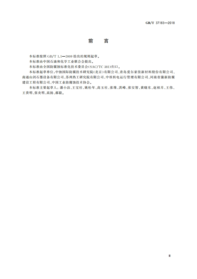 腐蚀控制工程全生命周期 风险评价 GBT 37183-2018.pdf_第3页