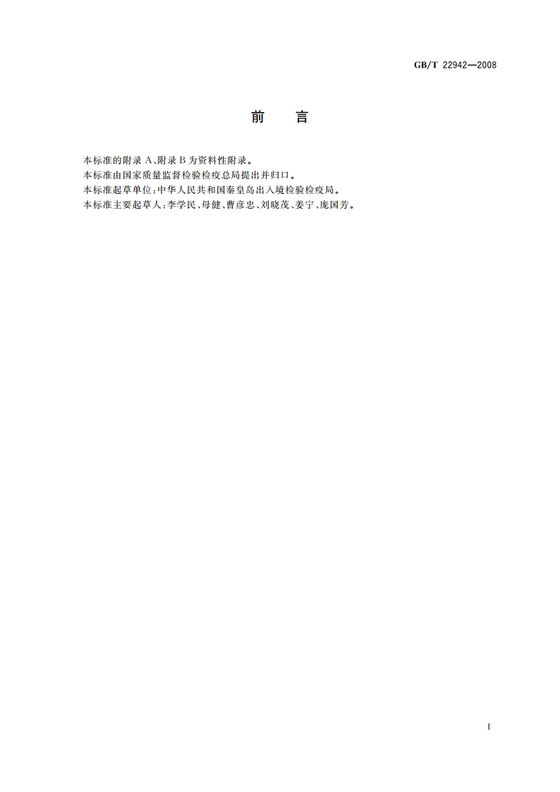 蜂蜜中头孢唑啉、头孢匹林、头孢氨苄、头孢洛宁、头孢喹肟残留量的测定 液相色谱-串联质谱法 GBT 22942-2008.pdf_第2页