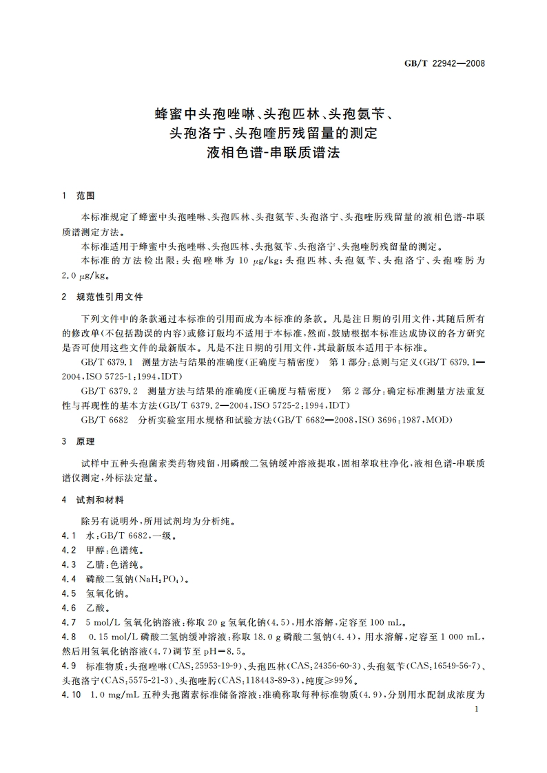 蜂蜜中头孢唑啉、头孢匹林、头孢氨苄、头孢洛宁、头孢喹肟残留量的测定 液相色谱-串联质谱法 GBT 22942-2008.pdf_第3页