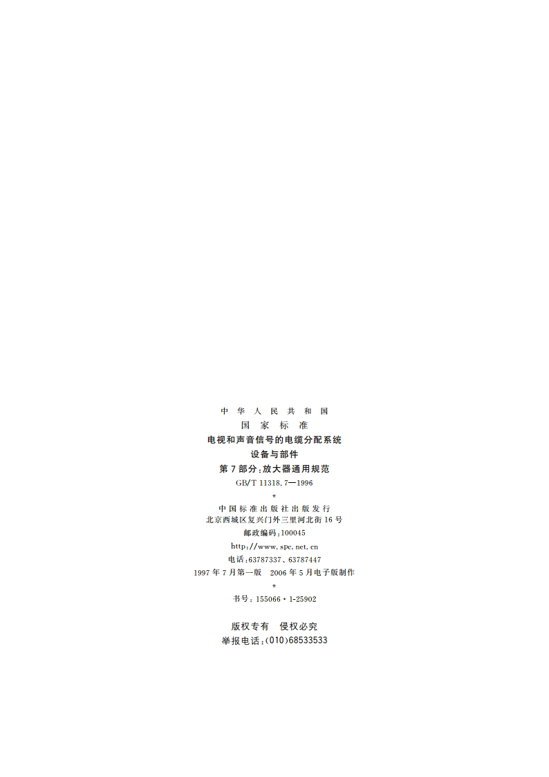 电视和声音信号的电缆分配系统设备与部件 第7部分：放大器通用规范 GBT 11318.7-1996.pdf_第2页