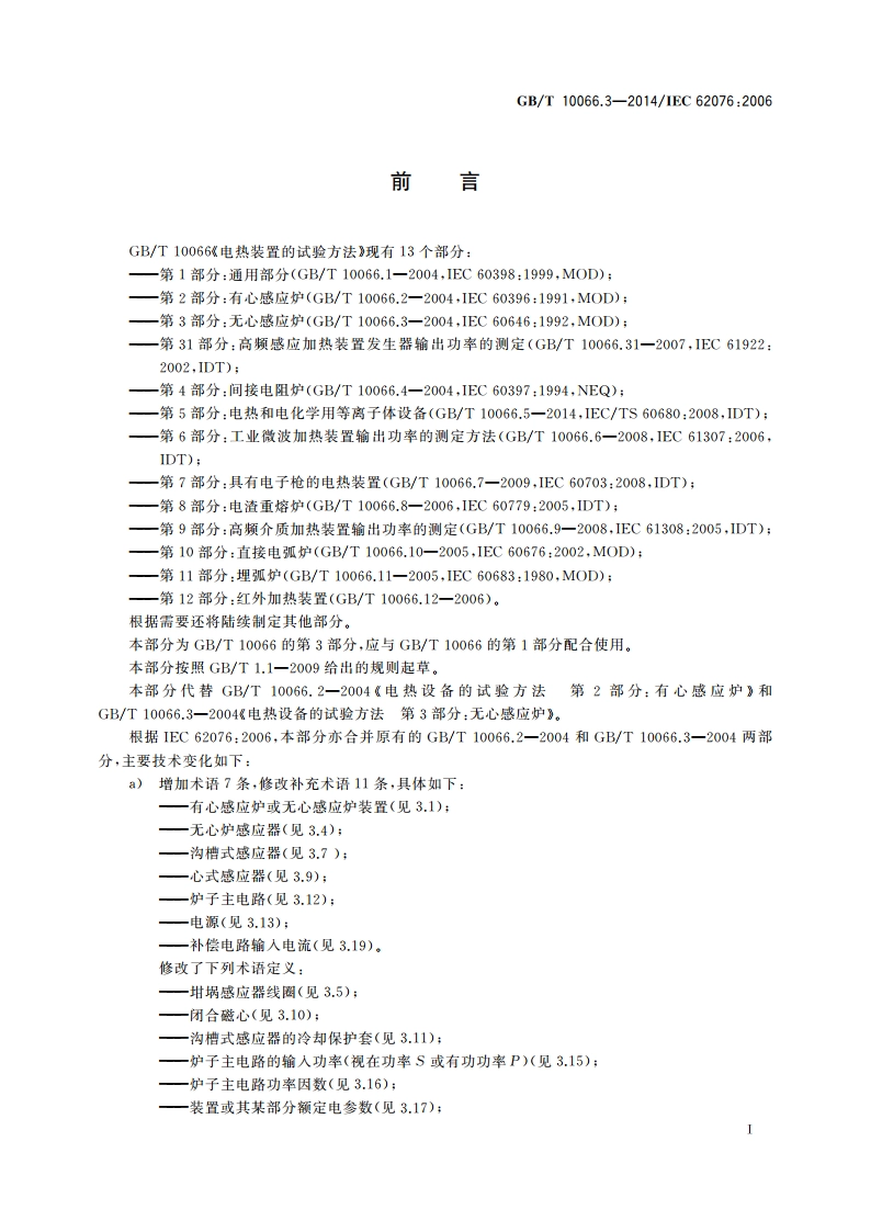 电热装置的试验方法 第3部分：有心感应炉和无心感应炉 GBT 10066.3-2014.pdf_第2页